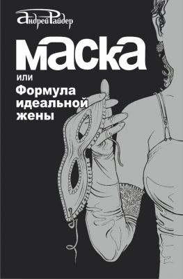 читать Маска, или Формула идеальной жены