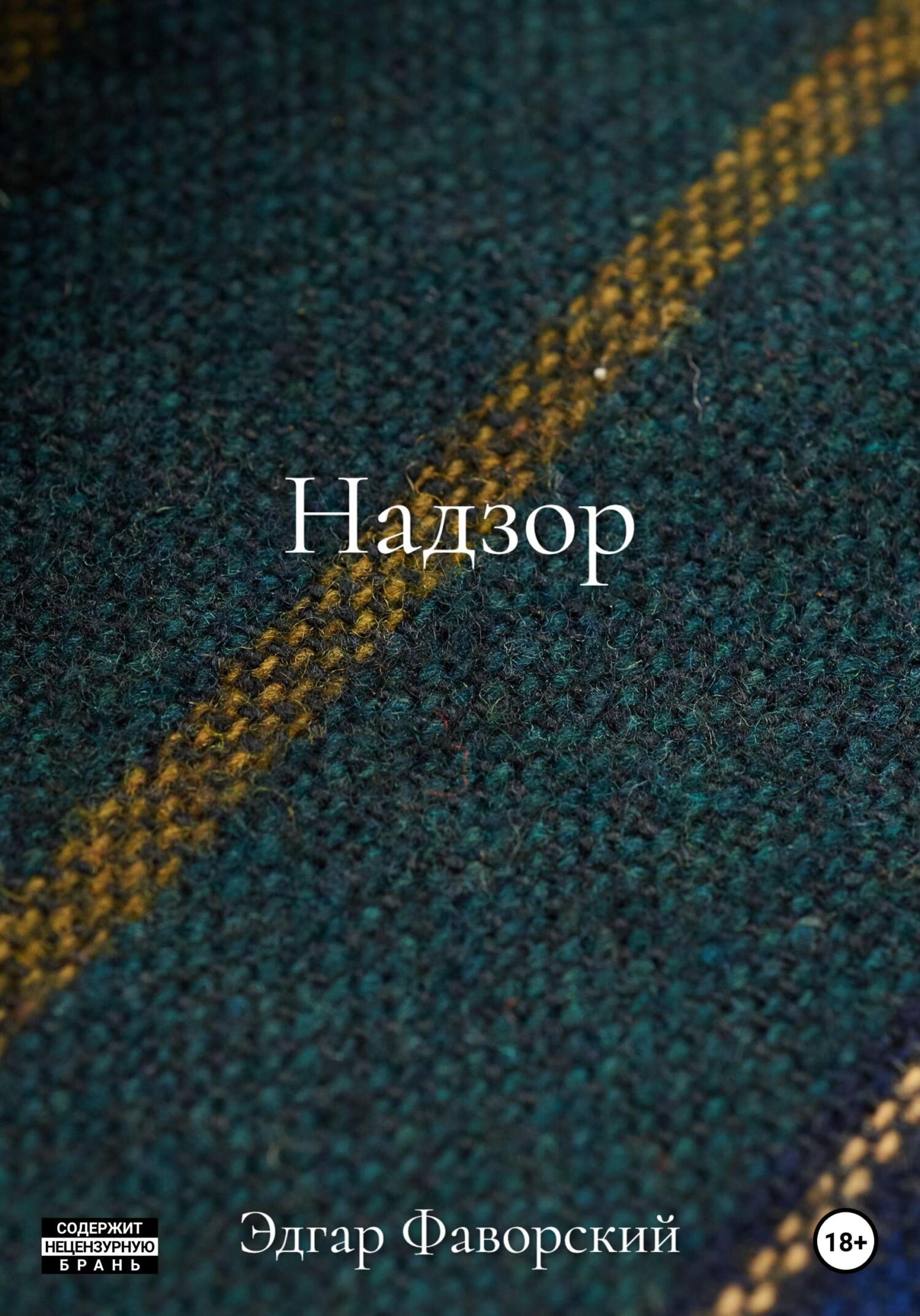 читать Надзор