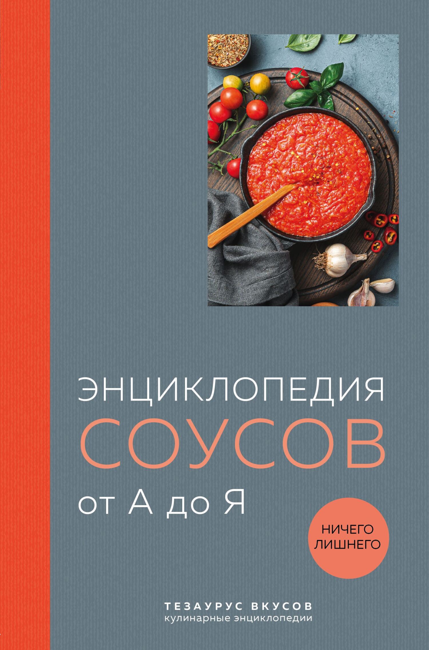 читать Энциклопедия соусов от А до Я