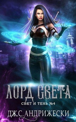 читать Лорд Света