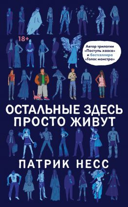 читать Остальные здесь просто живут