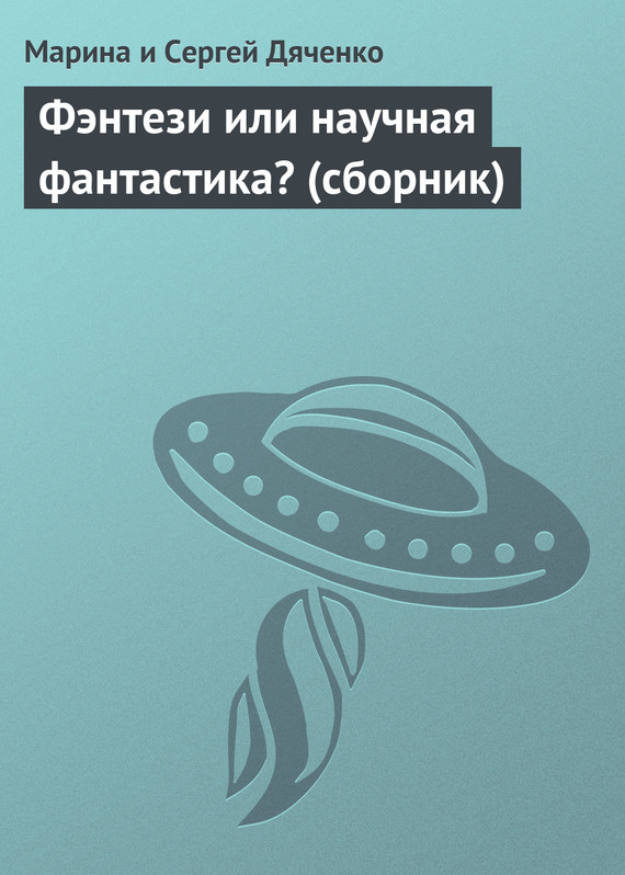 читать Фэнтези или научная фантастика? (сборник)