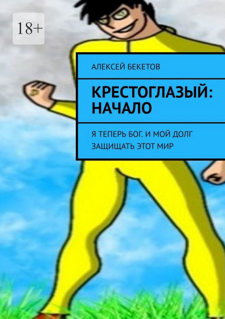 читать Крестоглазый: Начало. Я Теперь Бог. И Мой Долг – Защищать Этот Мир