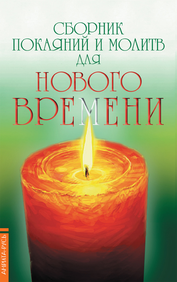 читать Сборник покаяний и молитв для Нового времени