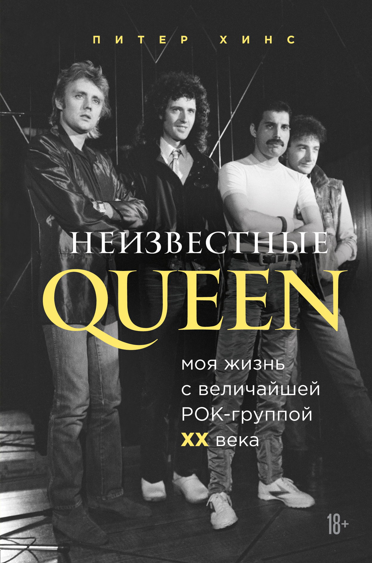 читать Неизвестные QUEEN. Моя жизнь с величайшей рок-группой XX века