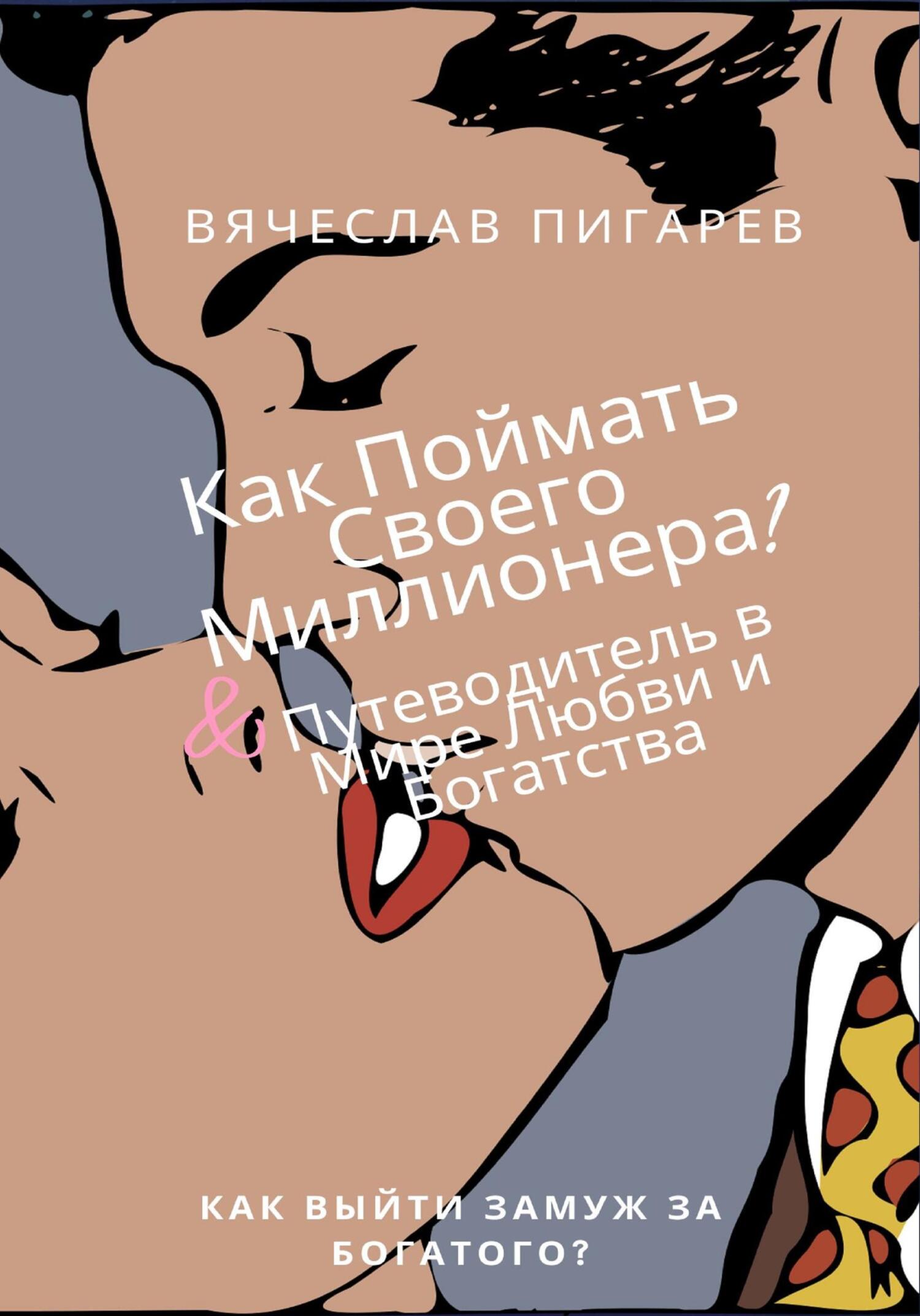 читать Как Поймать Своего Миллионера? Путеводитель в Мире Любви и Богатства