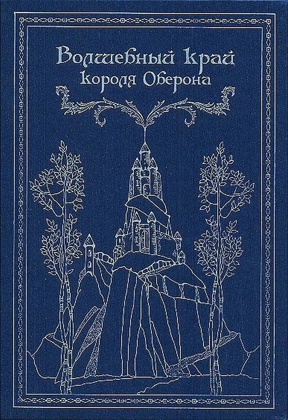 читать Волшебный край короля Оберона (сборник)