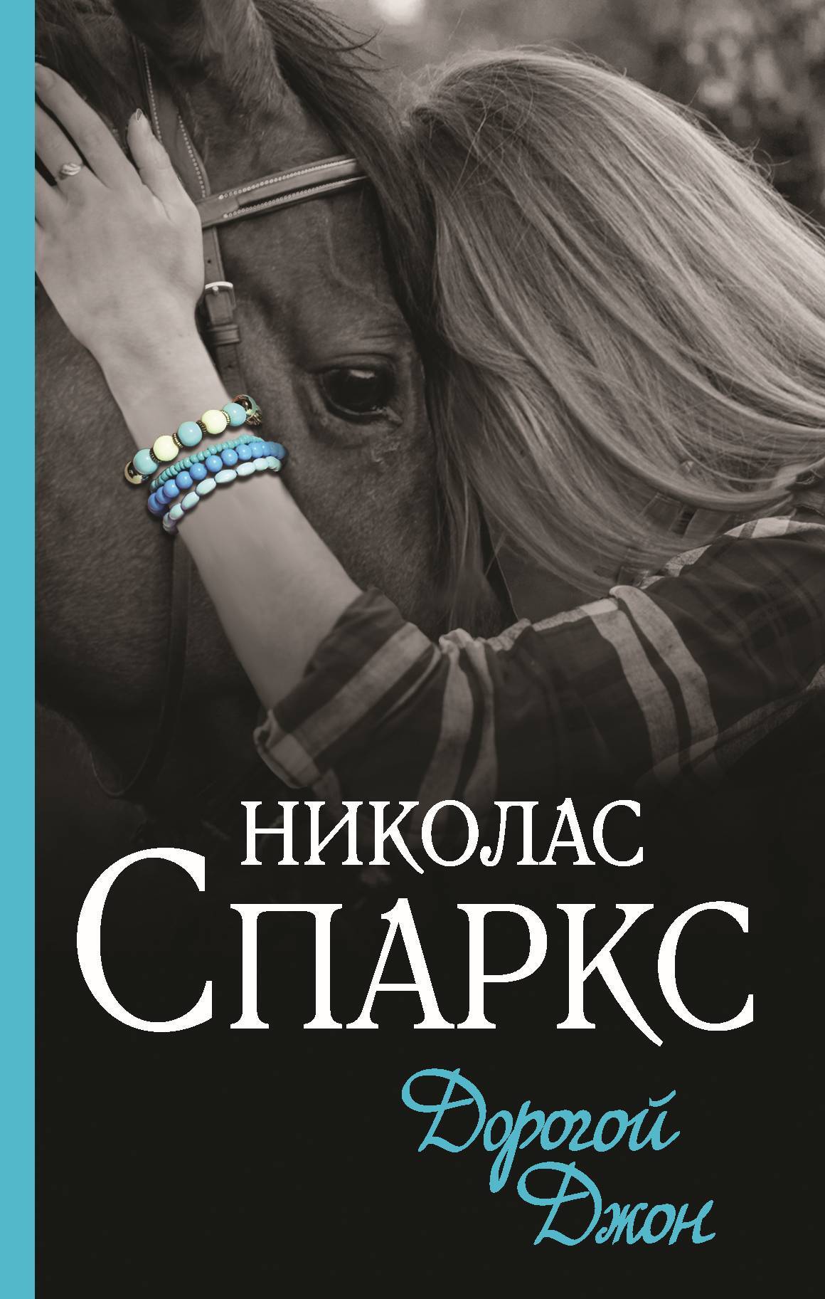 читать Дорогой Джон