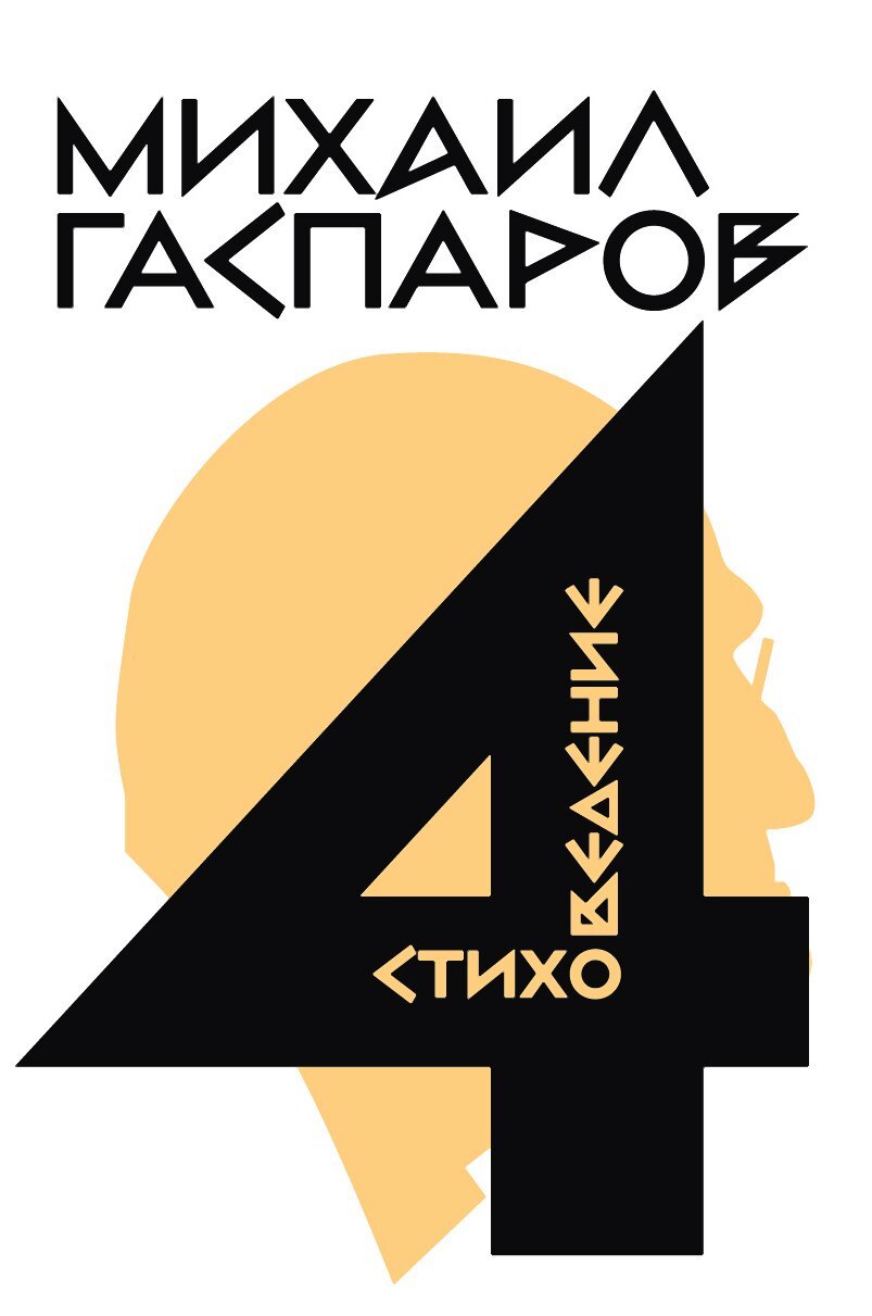 читать Собрание сочинений в шести томах. Т. 4. Стиховедение