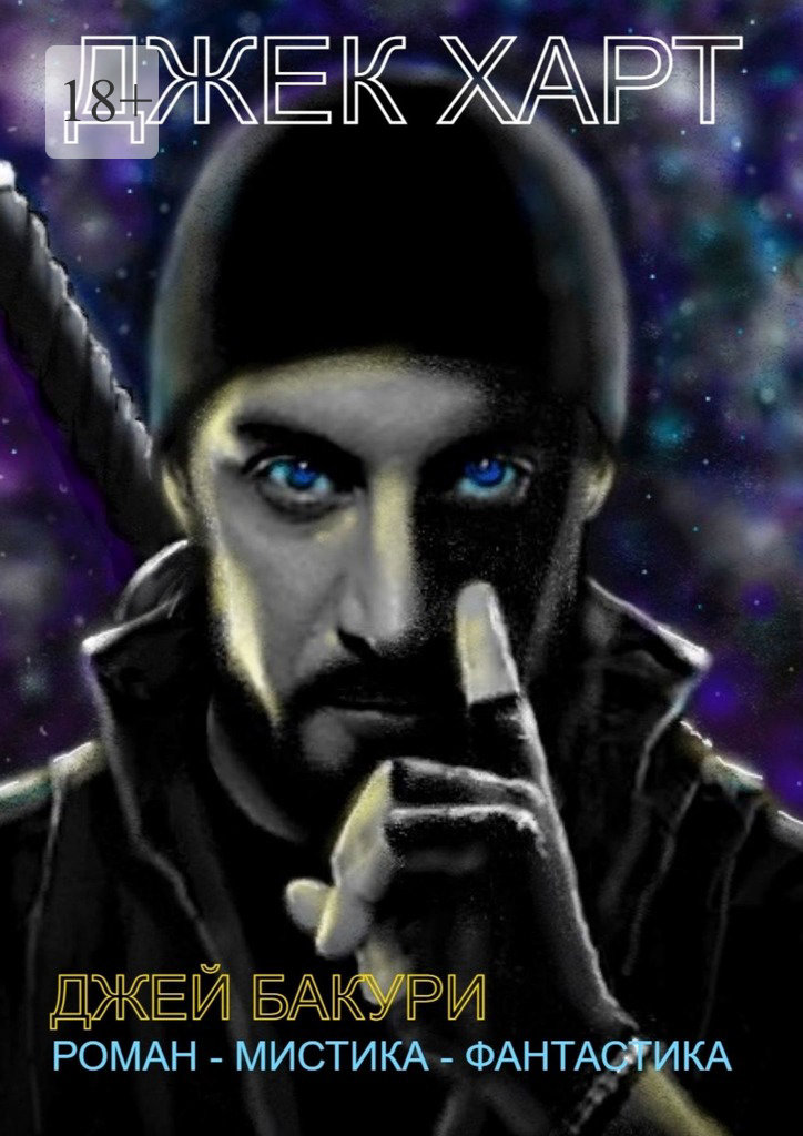 читать Джек Харт