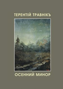 читать Осенний минор