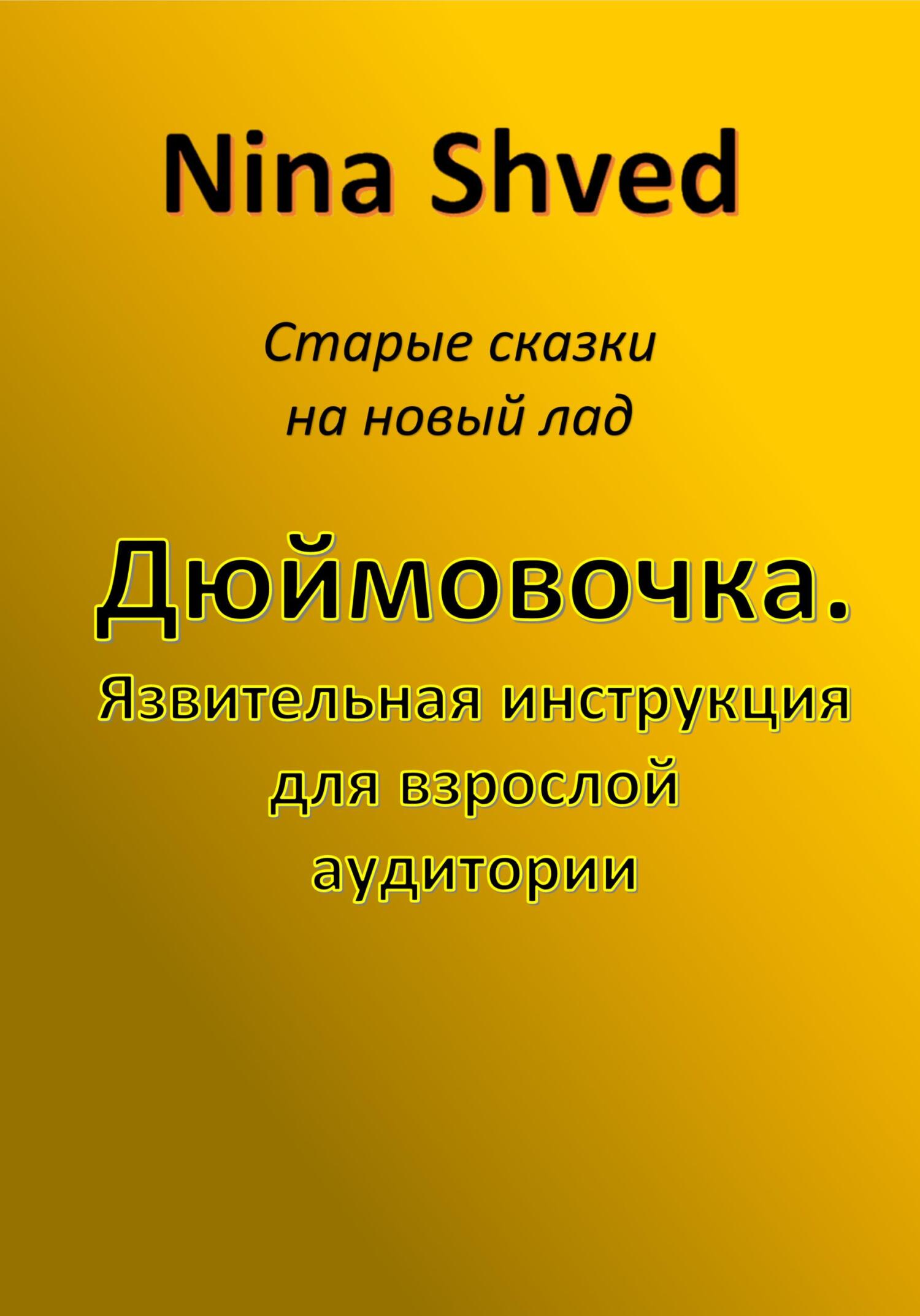 читать Дюймовочка. Язвительная инструкция для взрослой аудитории