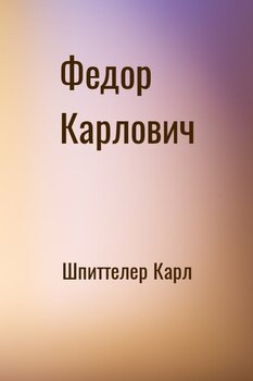 читать Федор Карлович
