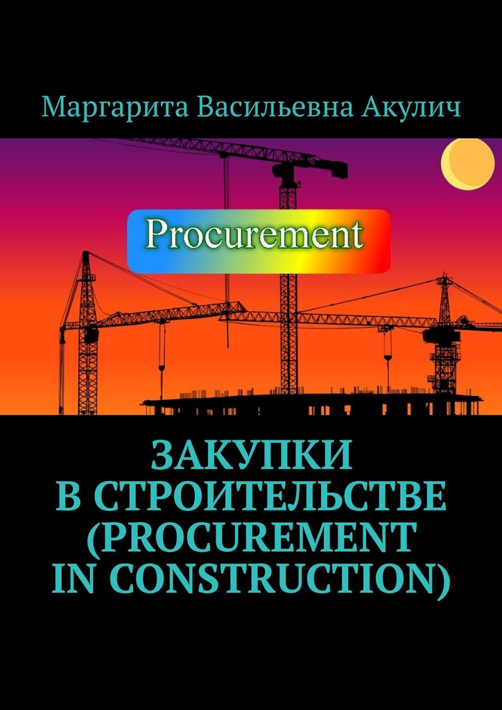 читать Закупки в строительстве (Procurement in construction)