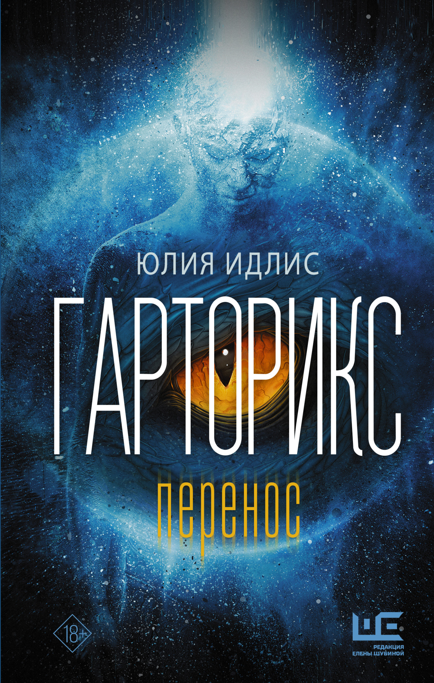 читать Гарторикс. Перенос