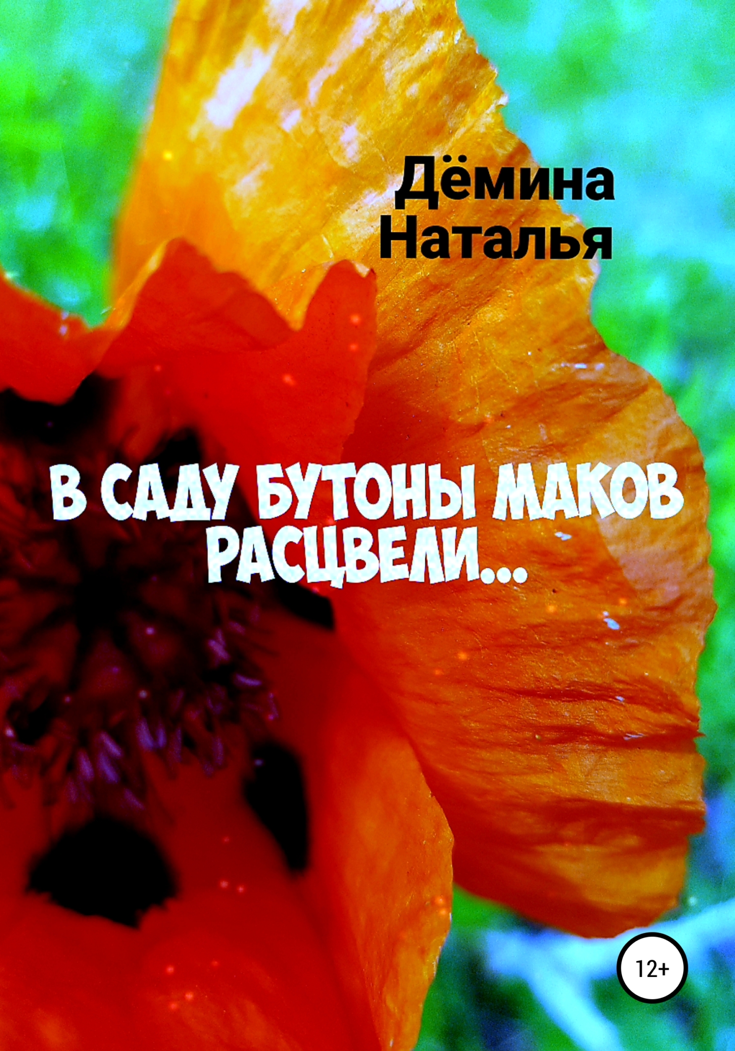 читать В саду бутоны маков расцвели…