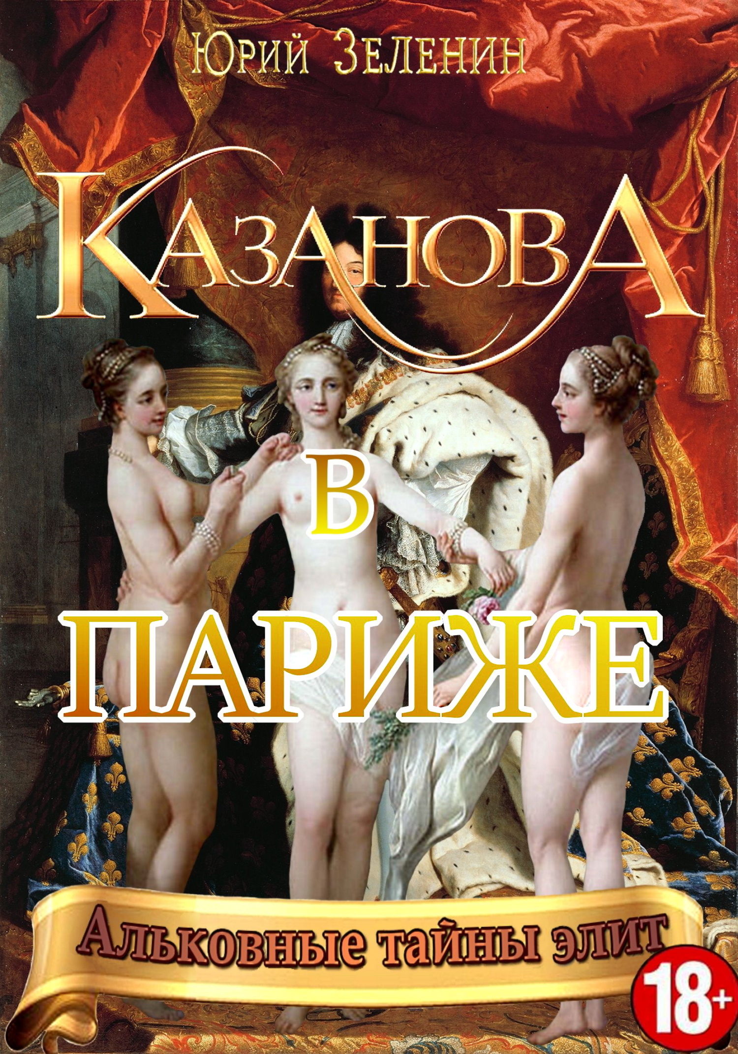 читать Казанова в Париже