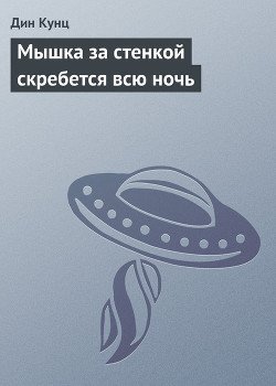 читать Мышка за стенкой скребется всю ночь