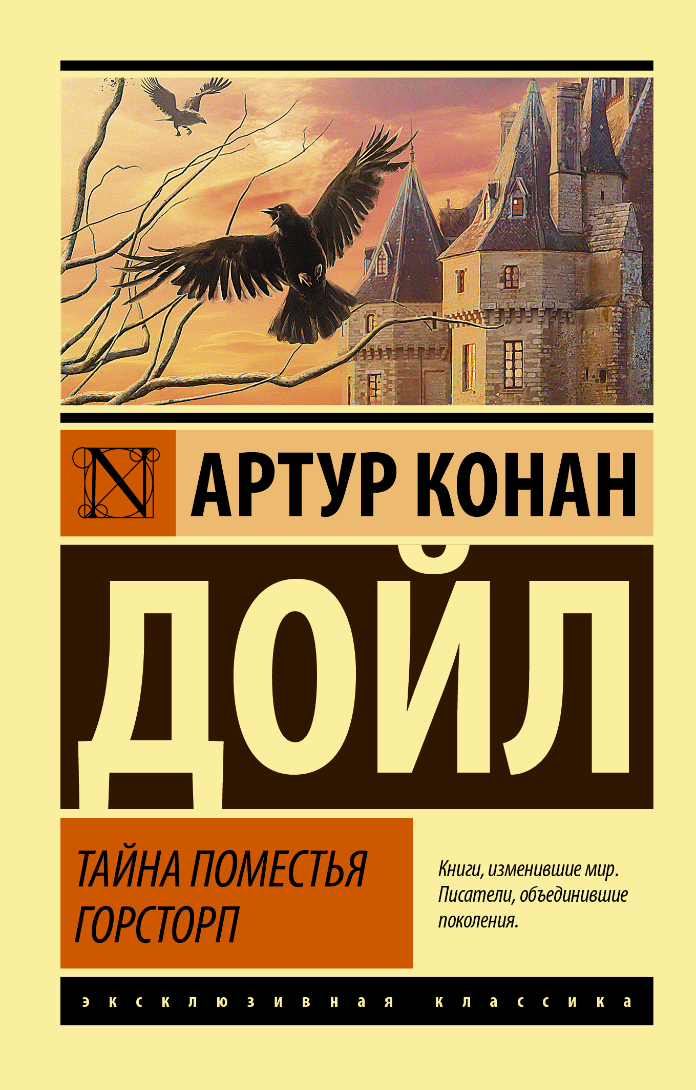 читать Тайна поместья Горсторп
