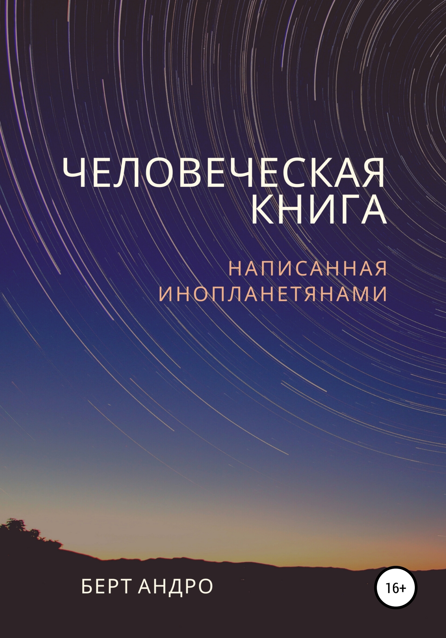 читать Человеческая книга