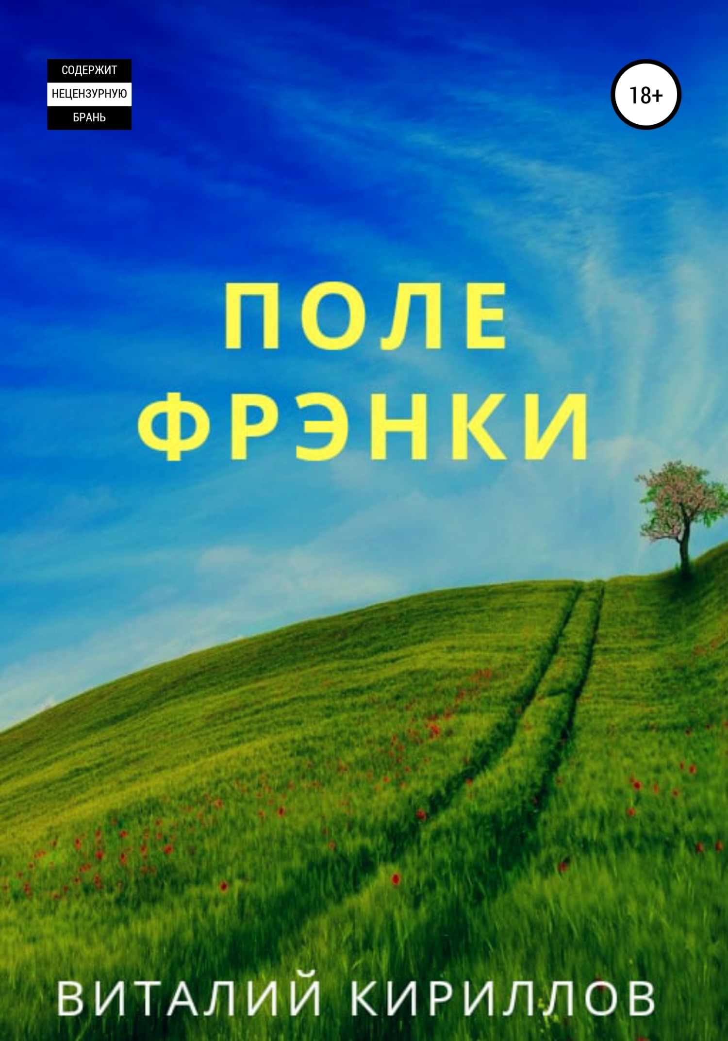читать Поле Фрэнки