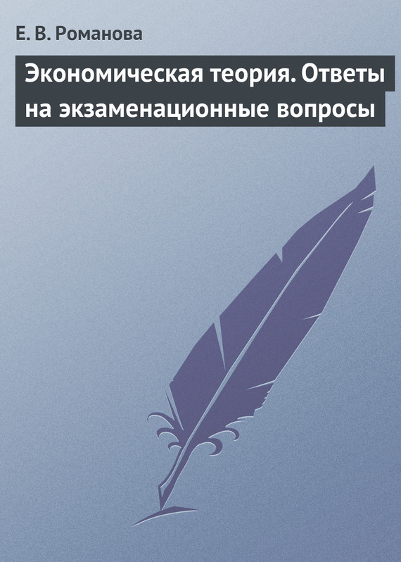 читать Экономическая теория. Ответы на экзаменационные вопросы