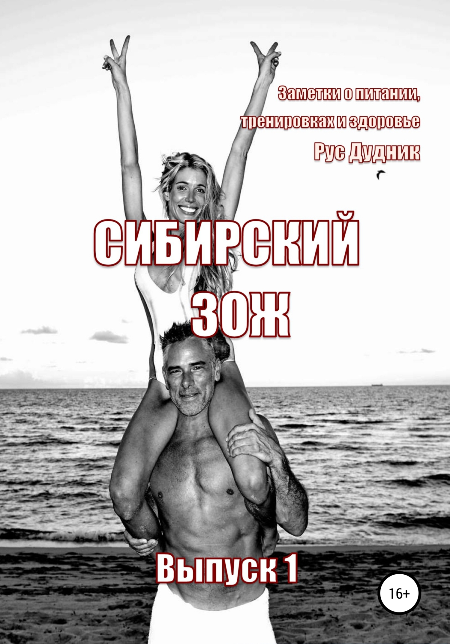 читать Журнал «Сибирский ЗОЖ». Выпуск 1 (2023)