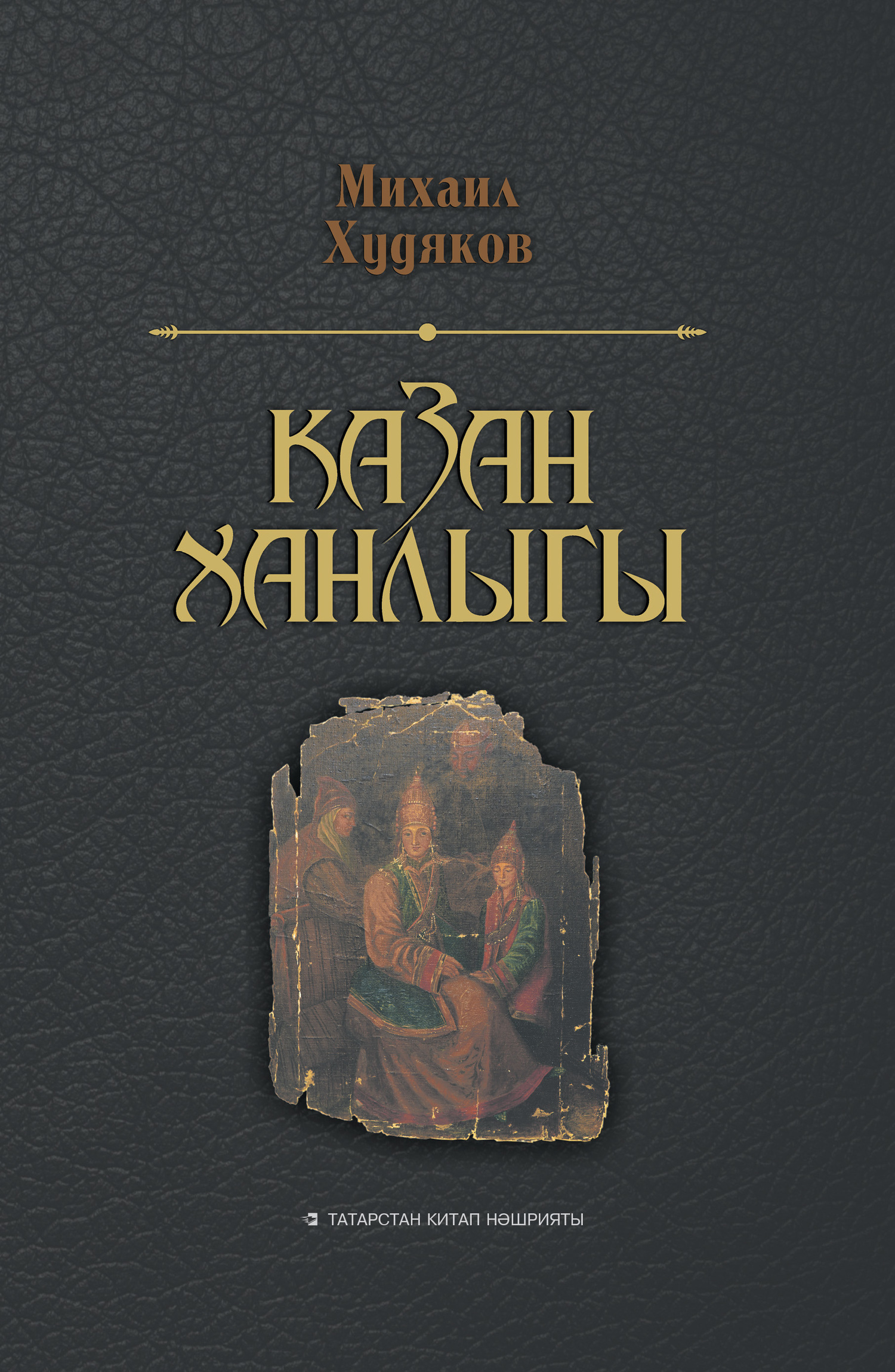 читать Очерки по истории Казанского ханства / Казан ханлыгы