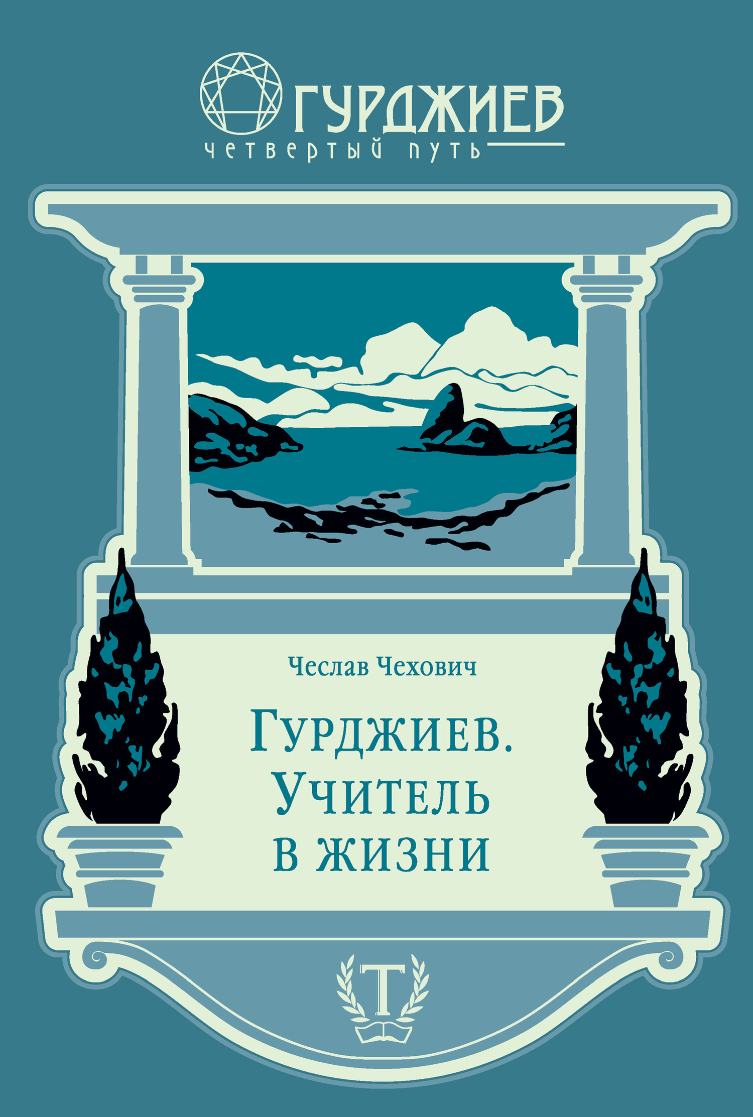 читать Гурджиев. Учитель в жизни