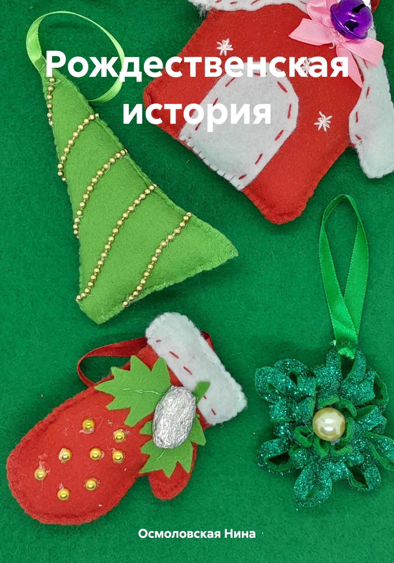 читать Рождественская история