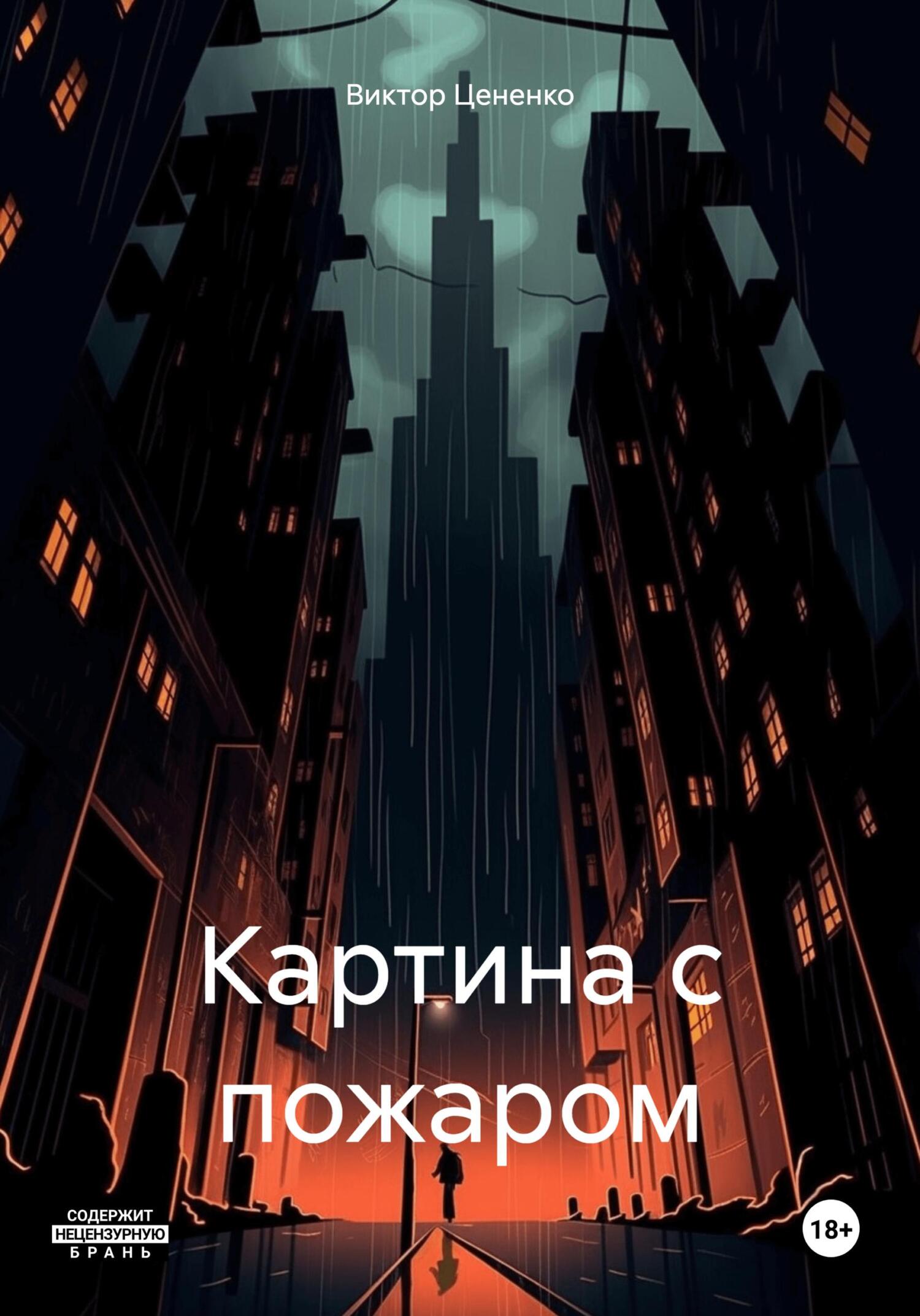 читать Картина с пожаром