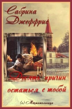 читать Десять причин остаться с тобой