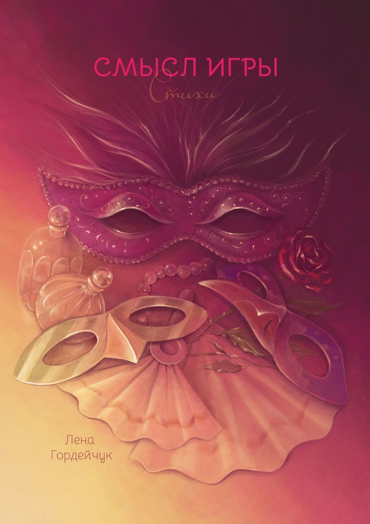 читать Смысл игры. Стихи