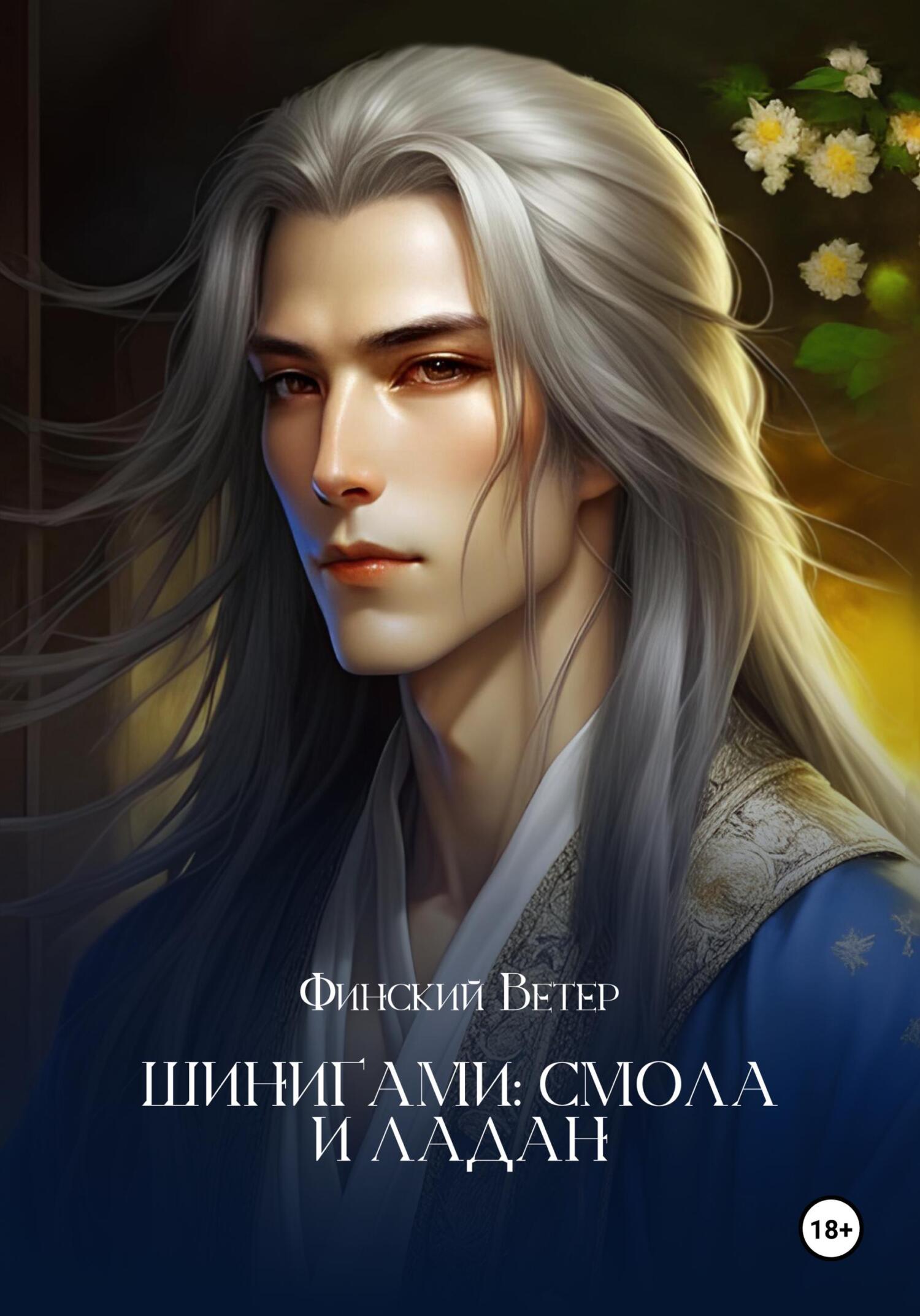 читать Шинигами: смола и ладан