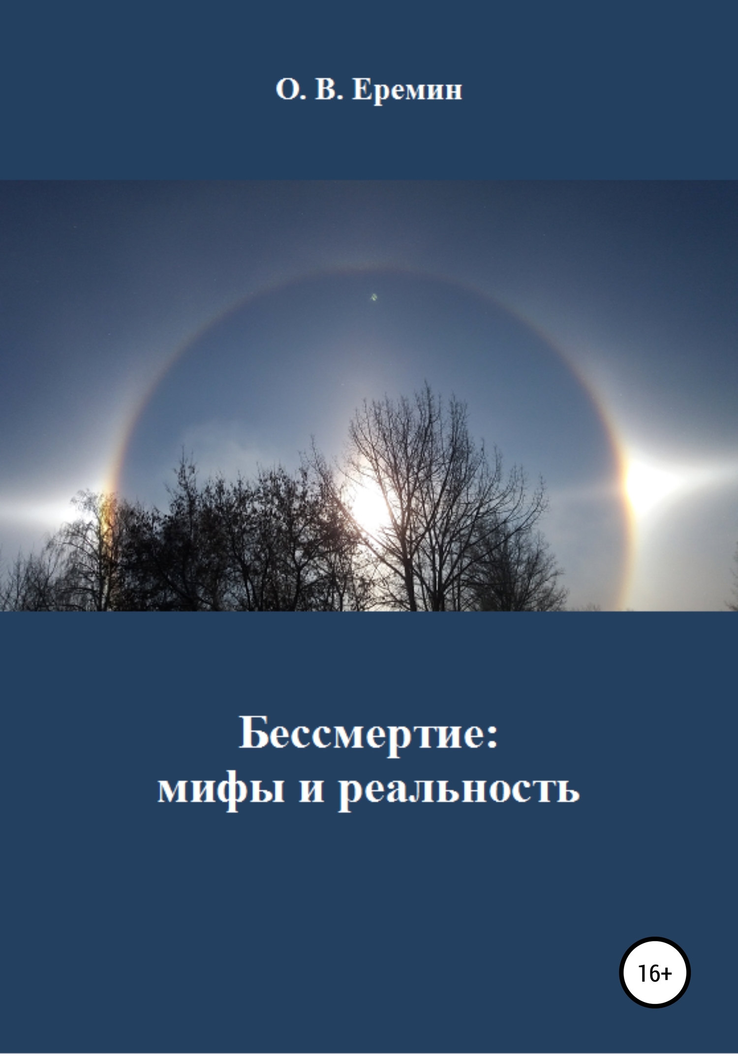 читать Бессмертие: мифы и реальность