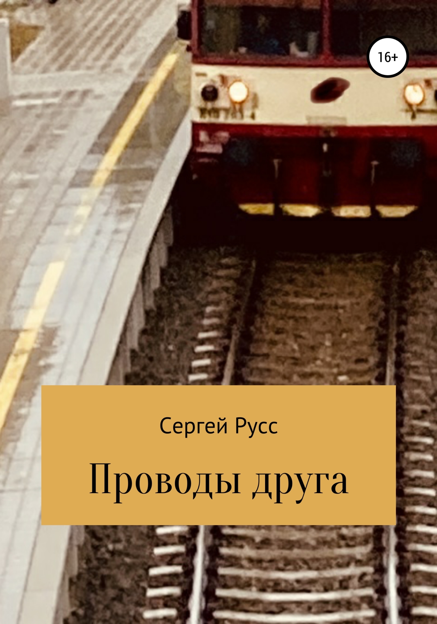 читать Проводы друга