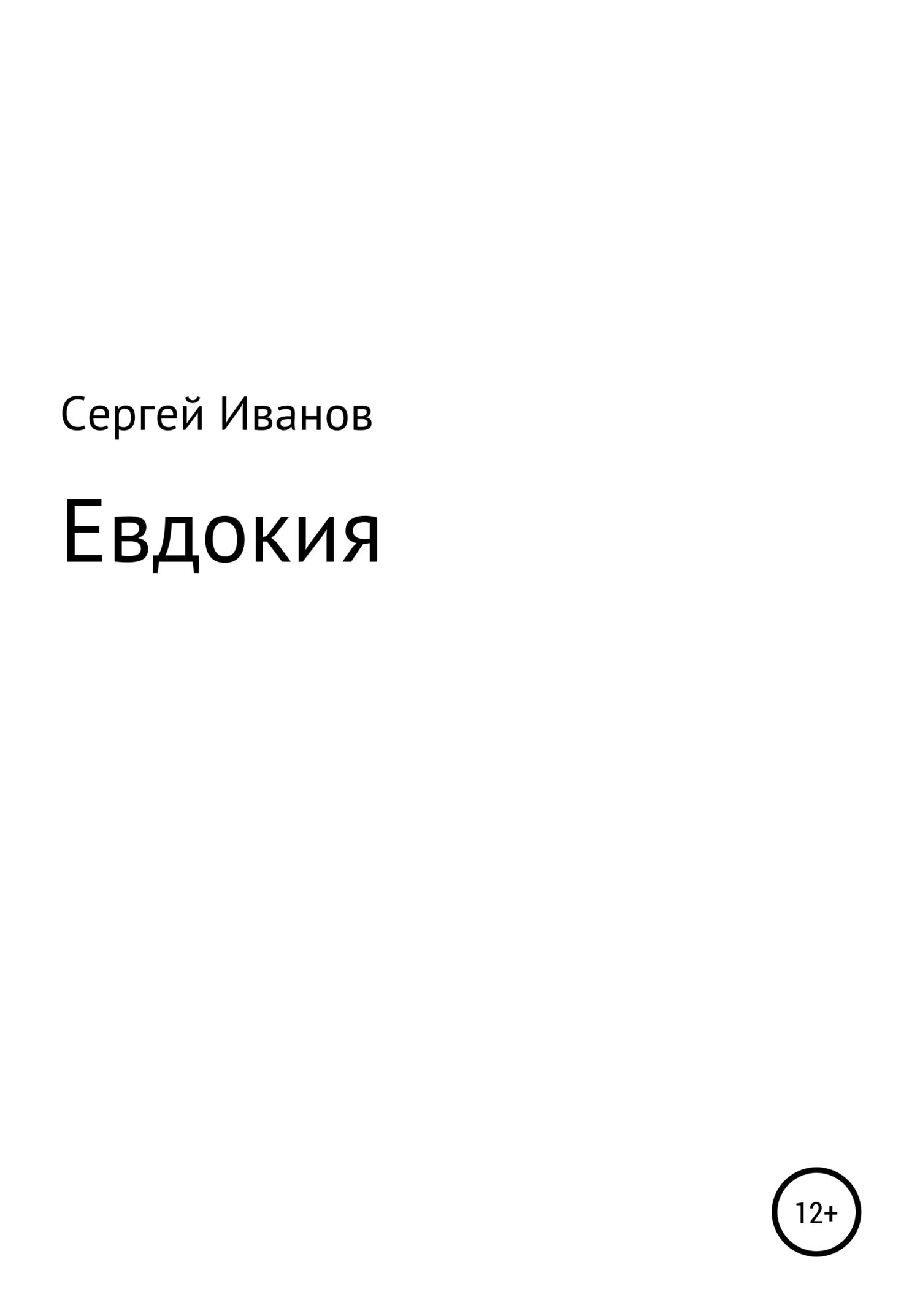 читать Евдокия