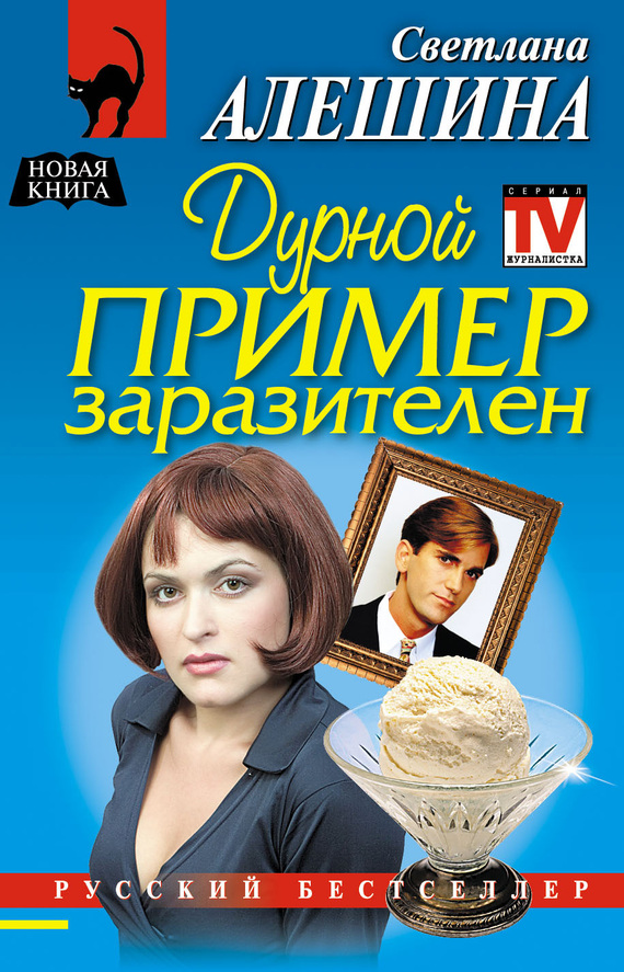 читать Дурной пример заразителен