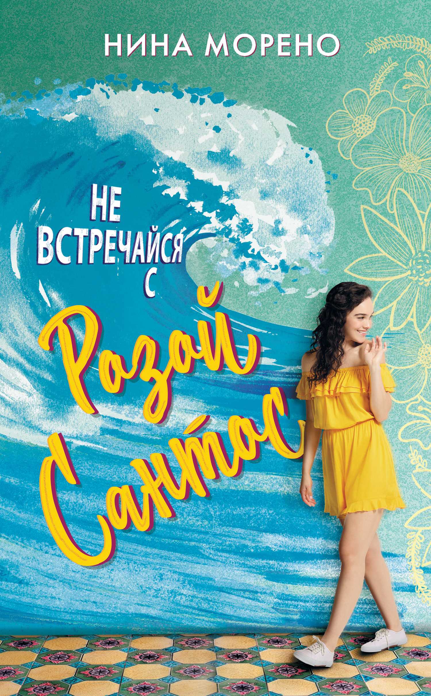 читать Не встречайся с Розой Сантос