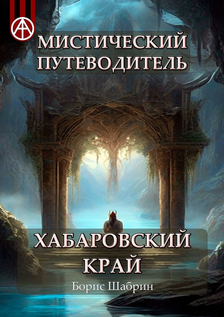 читать Мистический путеводитель. Хабаровский край