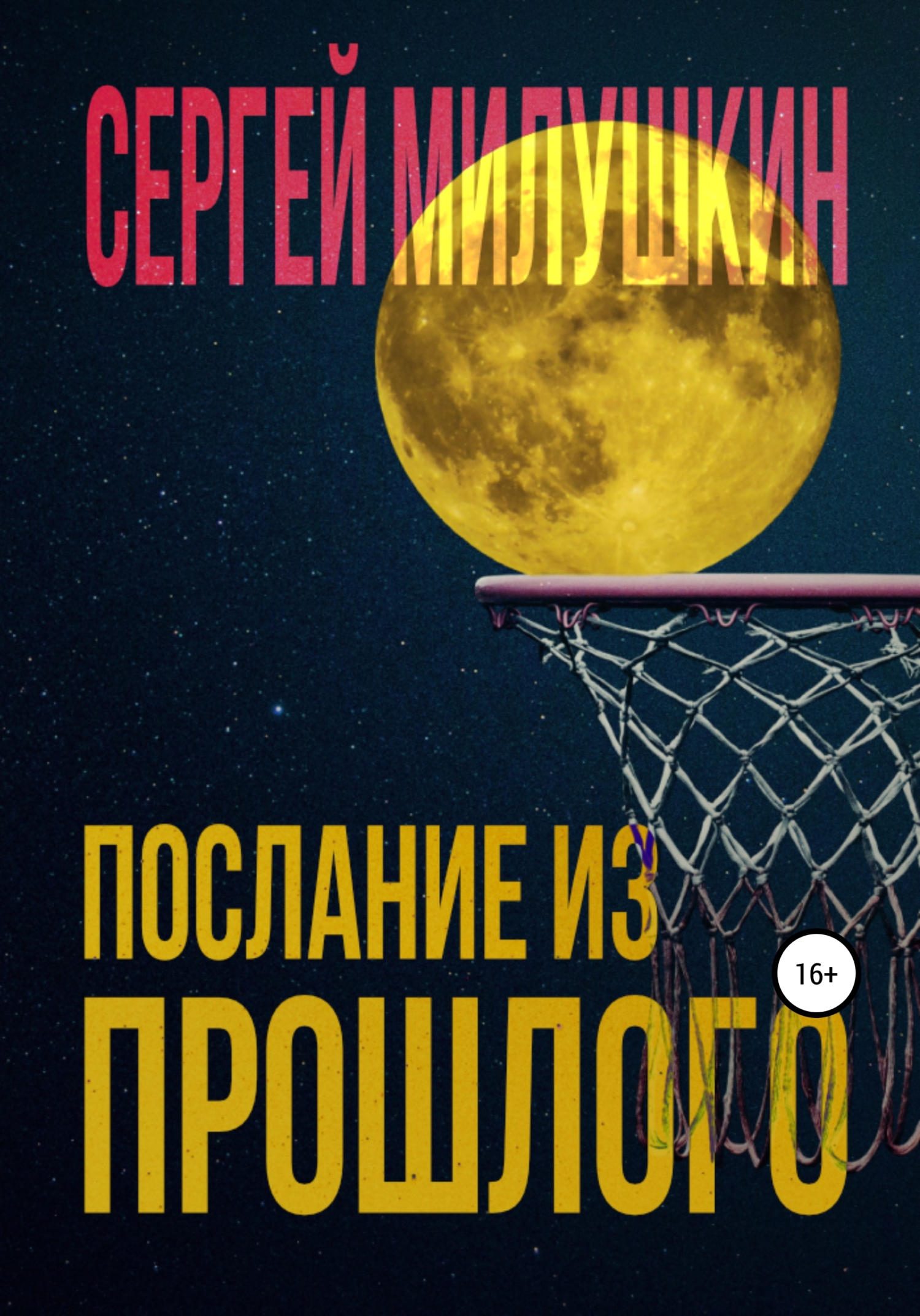 читать Послание из прошлого