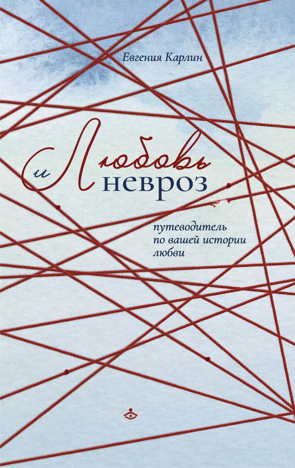 читать Любовь и невроз. Путеводитель по вашей истории любви