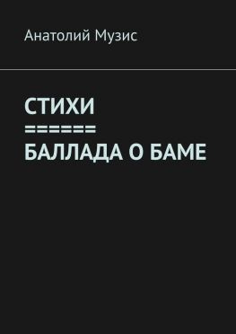 читать СТИХИ. БАЛЛАДА О БАМе