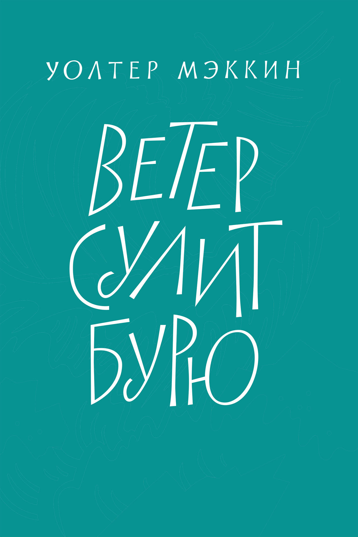 читать Ветер сулит бурю