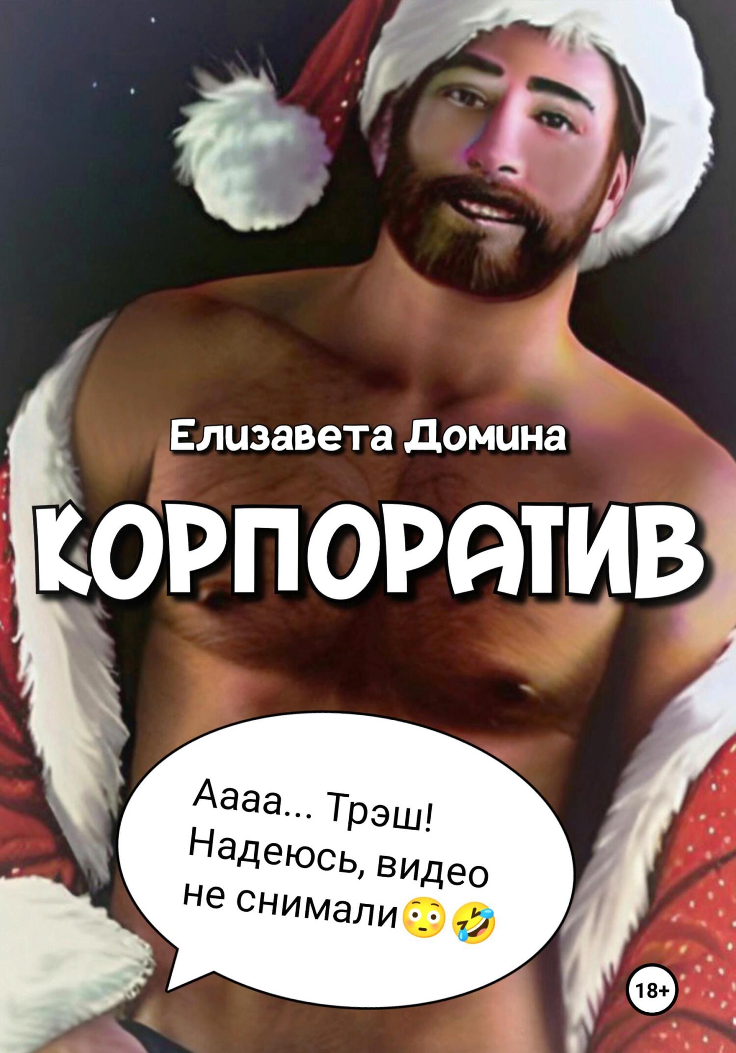 читать Корпоратив