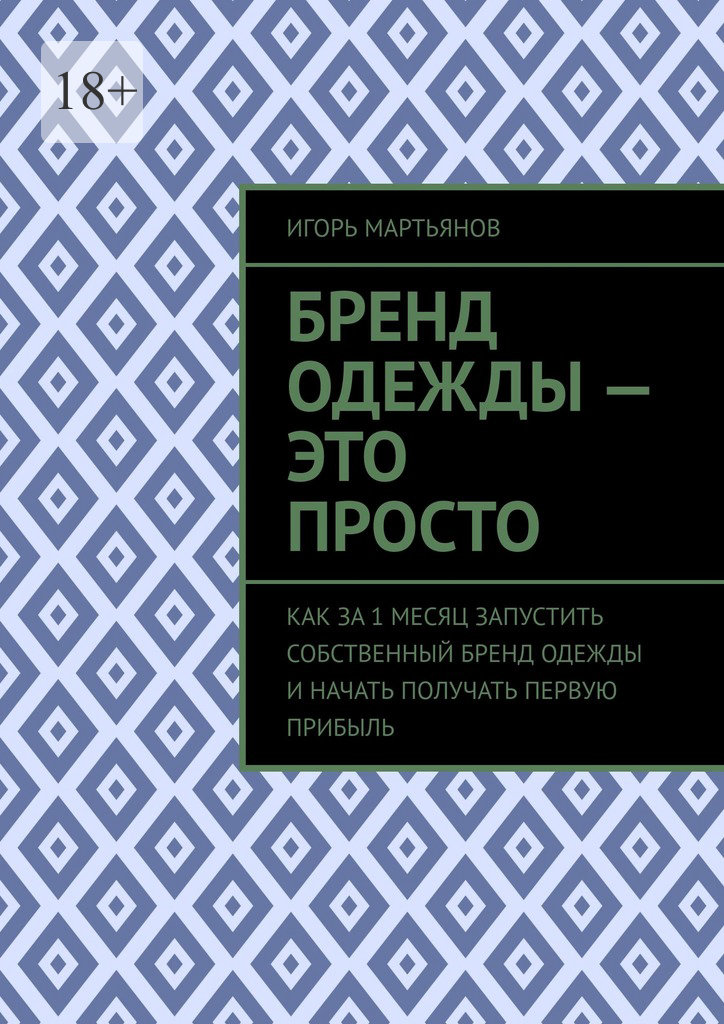 читать Бренд одежды – это просто. Как за 1 месяц запустить собственный бренд одежды и начать получать первую прибыль