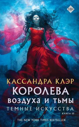 читать Королева воздуха и тьмы