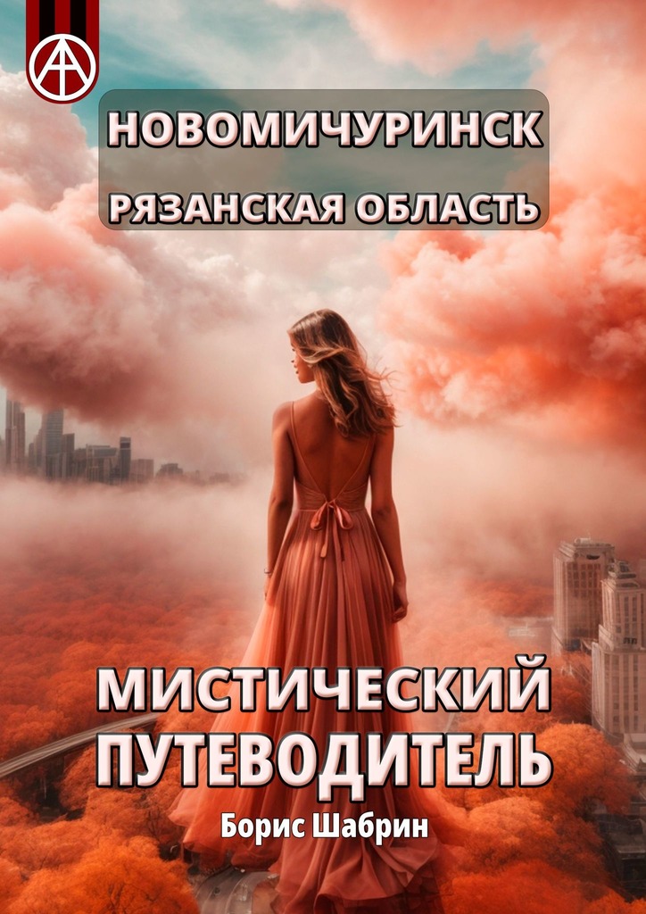 читать Новомичуринск. Рязанская область. Мистический путеводитель