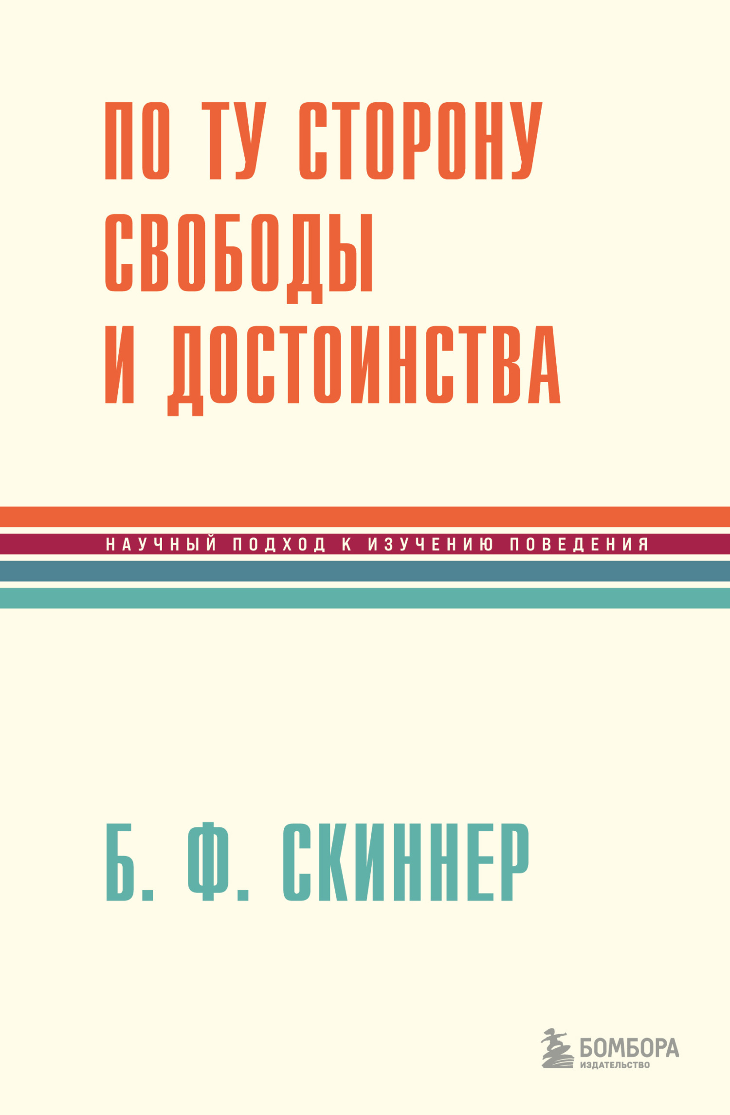 читать По ту сторону свободы и достоинства