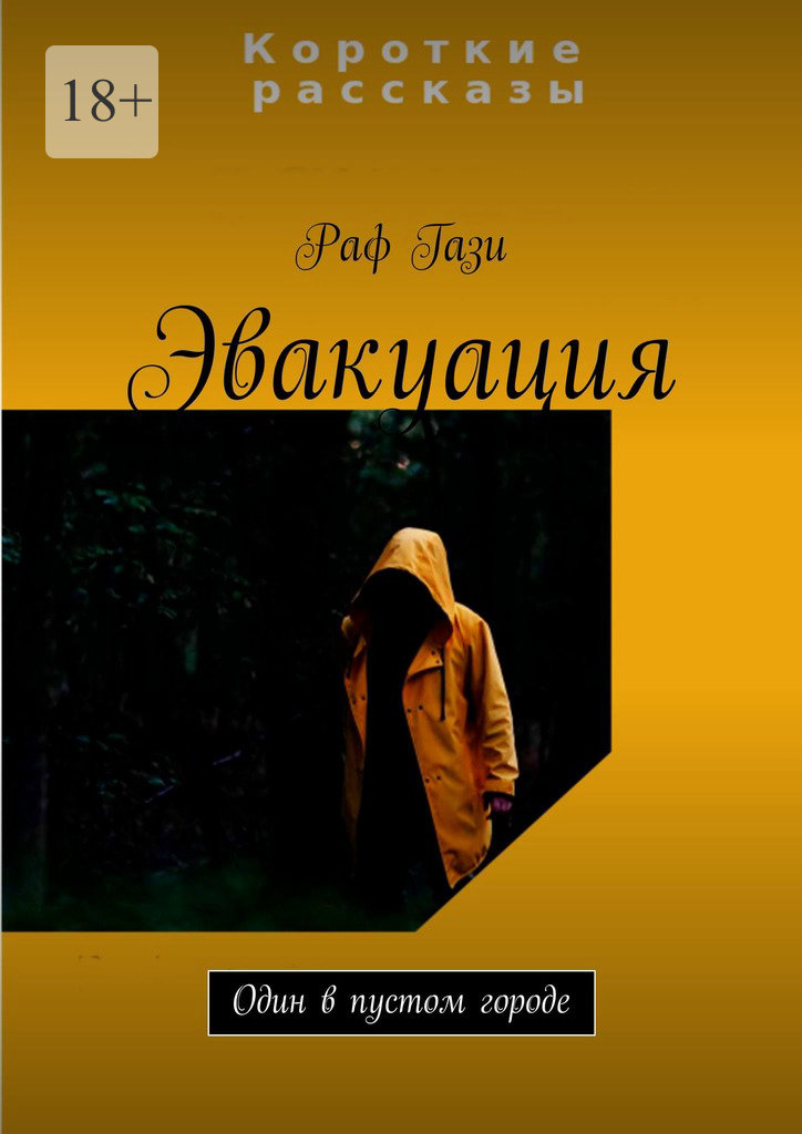 читать Эвакуация. Один в пустом городе